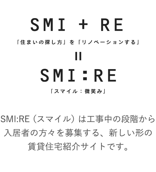 SMI:RE（スマイル）は工事中の段階から入居者の方々を募集する、新しい形の賃貸住宅紹介サイトです。